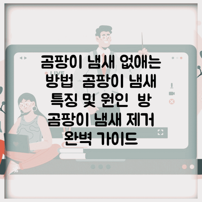 곰팡이 냄새 없애는 방법 | 곰팡이 냄새 특징 및 원인 | 방 곰팡이 냄새 제거 완벽 가이드