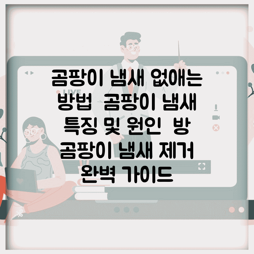 곰팡이 냄새 없애는 방법 | 곰팡이 냄새 특징 및 원인 | 방 곰팡이 냄새 제거 완벽 가이드