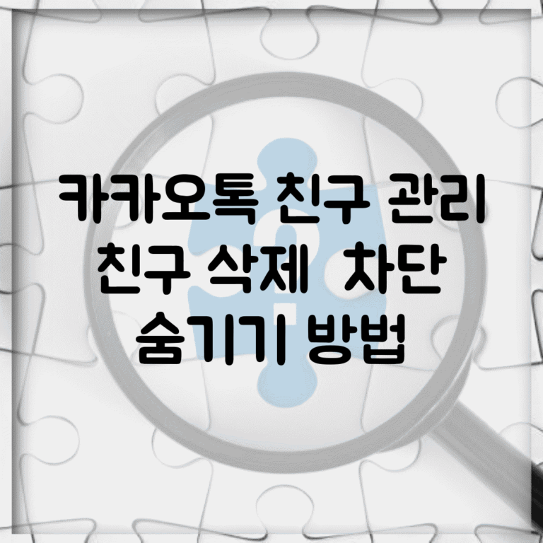카카오톡 친구 관리 | 친구 삭제 + 차단 + 숨기기 방법