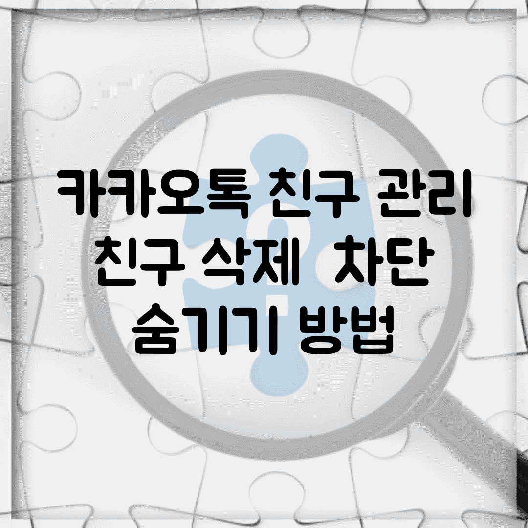 카카오톡 친구 관리 | 친구 삭제 + 차단 + 숨기기 방법