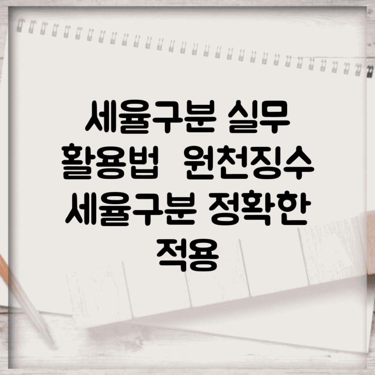 세율구분 실무 활용법 | 원천징수 세율구분 정확한 적용