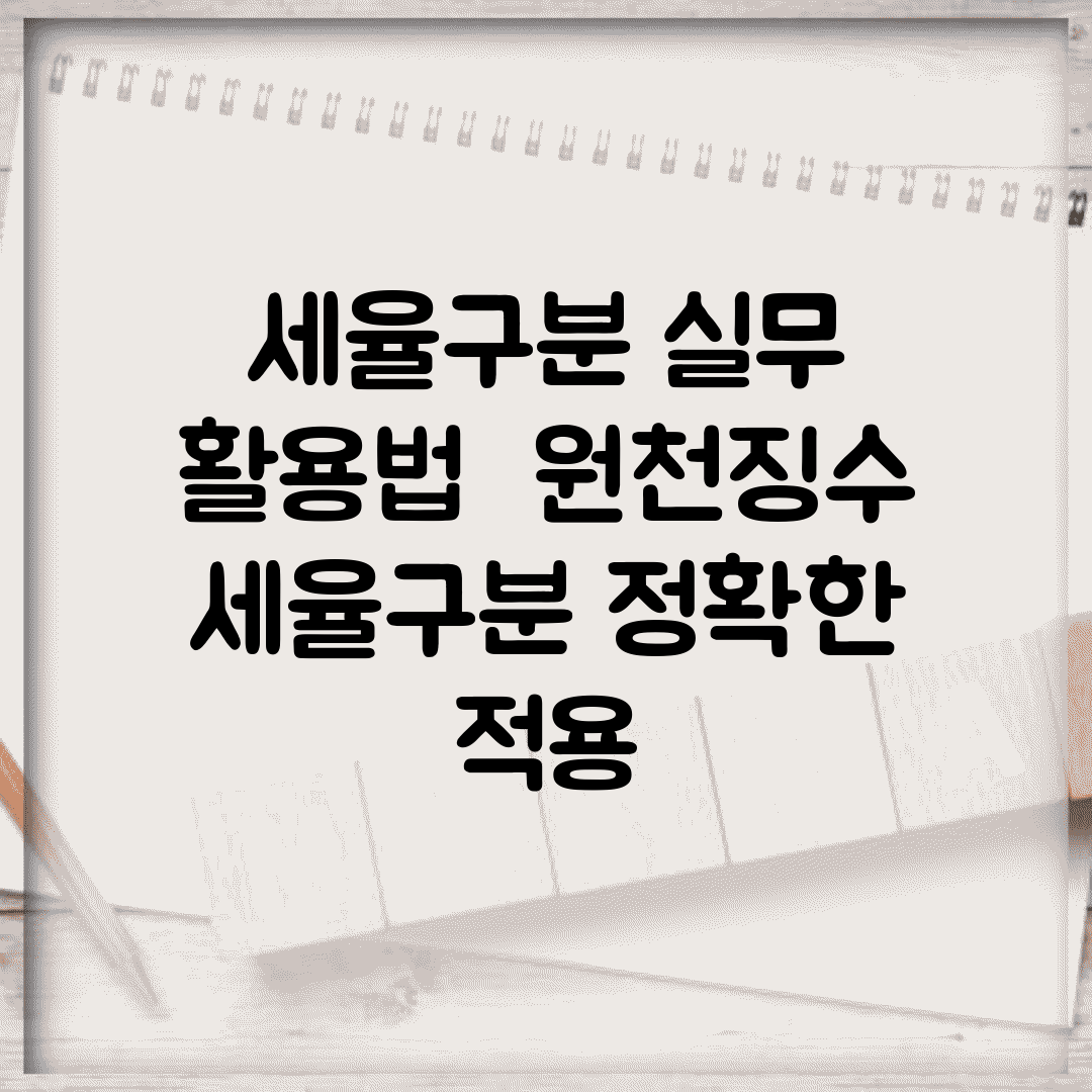 세율구분 실무 활용법 | 원천징수 세율구분 정확한 적용