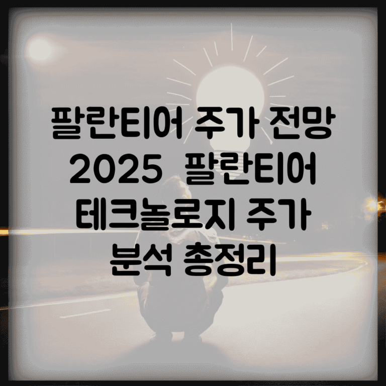 팔란티어 주가 전망 2025 | 팔란티어 테크놀로지 주가 분석 총정리