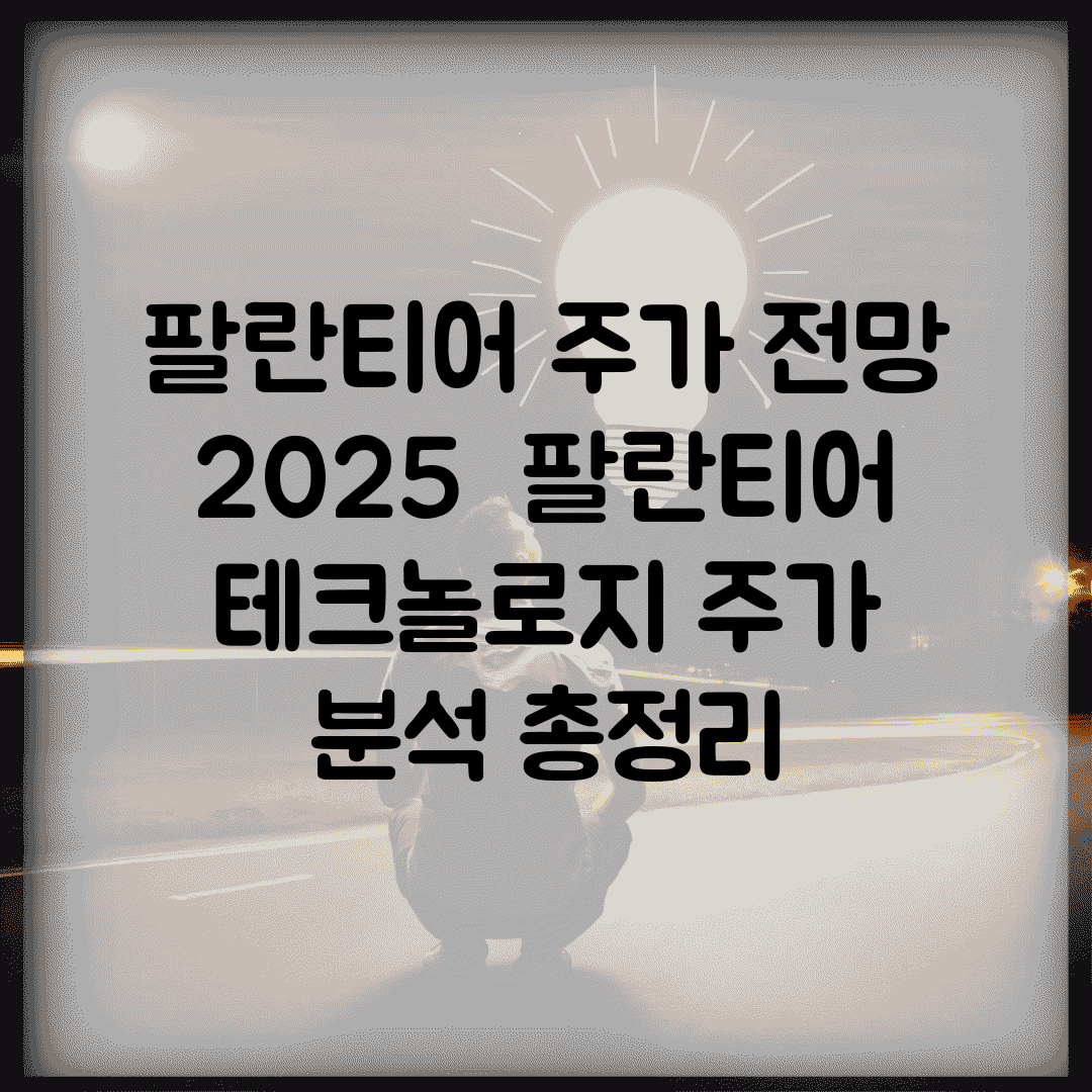 팔란티어 주가 전망 2025 | 팔란티어 테크놀로지 주가 분석 총정리