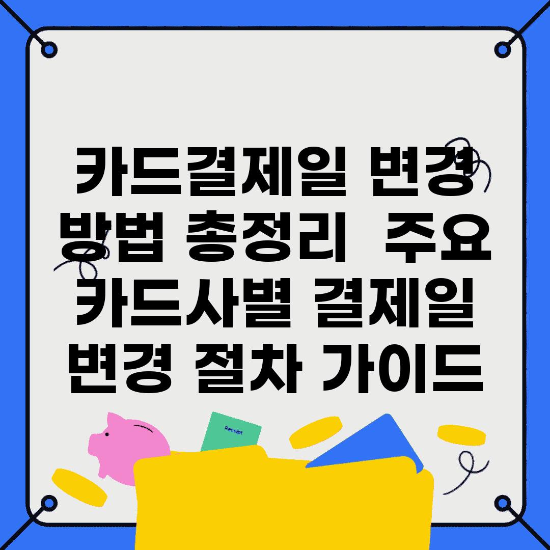 카드결제일 변경 방법 총정리 | 주요 카드사별 결제일 변경 절차 가이드