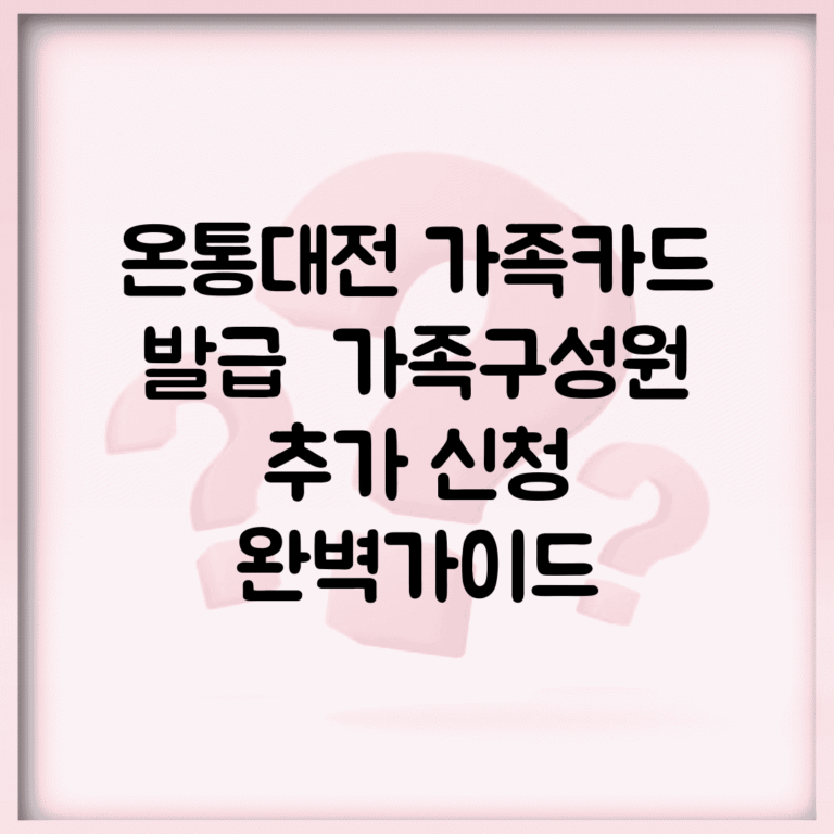 온통대전 가족카드 발급 | 가족구성원 추가 신청 완벽가이드