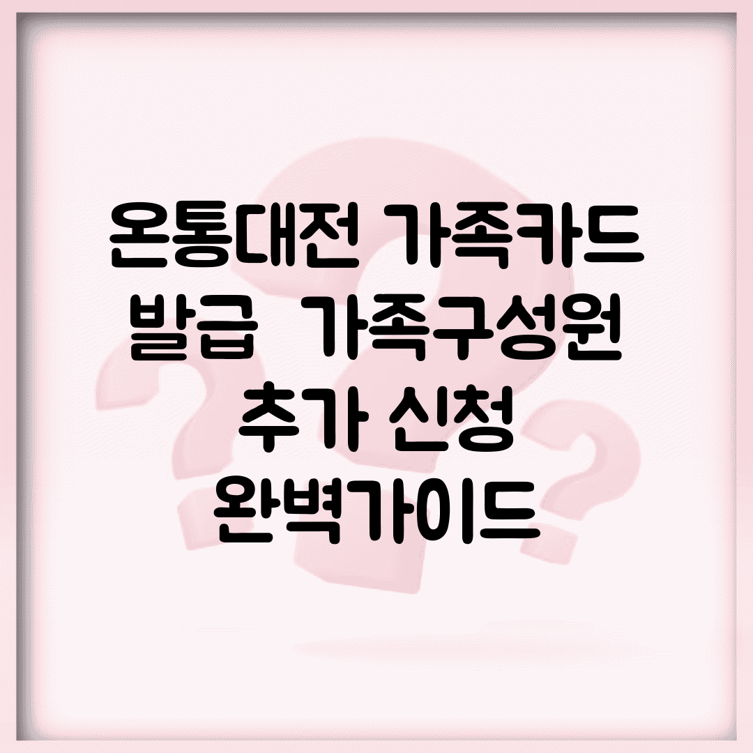 온통대전 가족카드 발급 | 가족구성원 추가 신청 완벽가이드