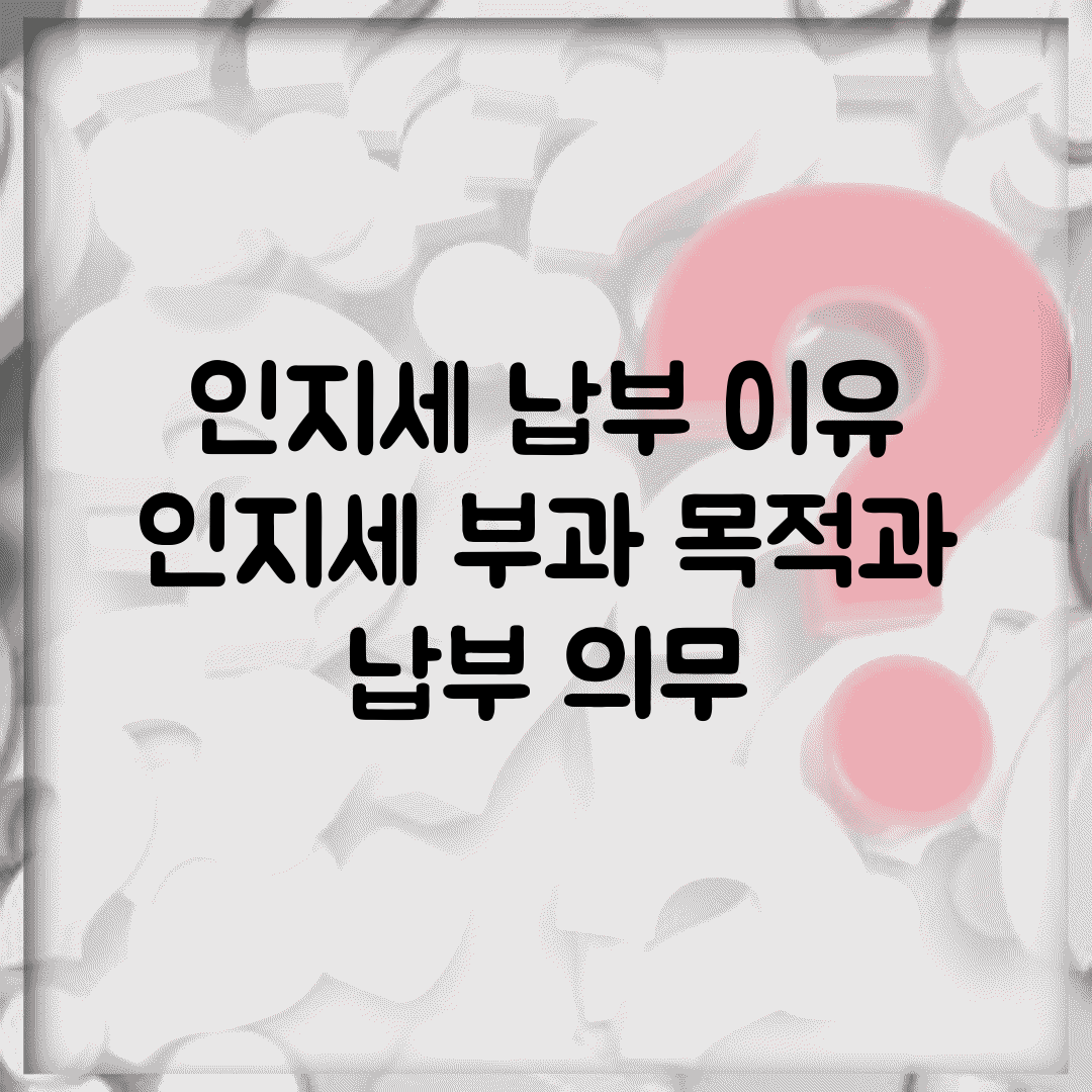 인지세 납부 이유 | 인지세 부과 목적과 납부 의무