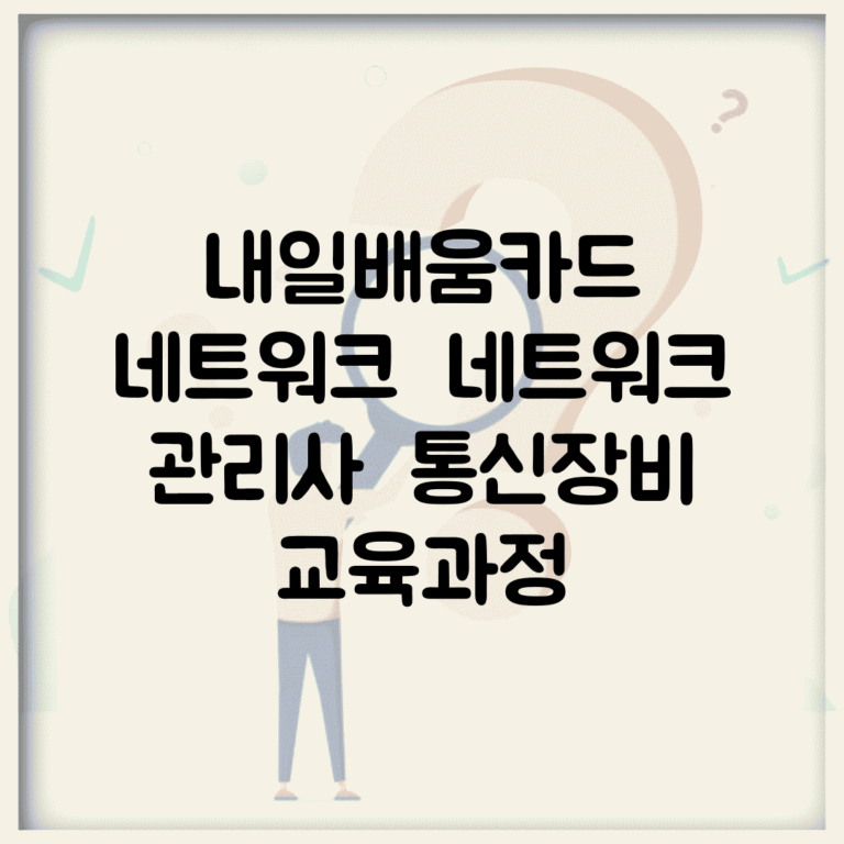 내일배움카드 네트워크 | 네트워크 관리사 | 통신장비 교육과정