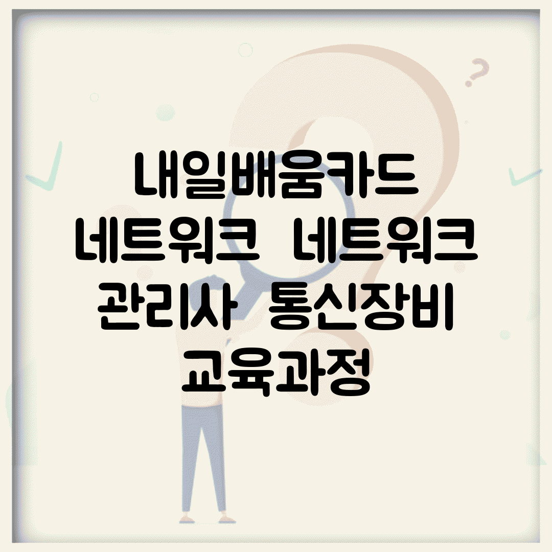 내일배움카드 네트워크 | 네트워크 관리사 | 통신장비 교육과정