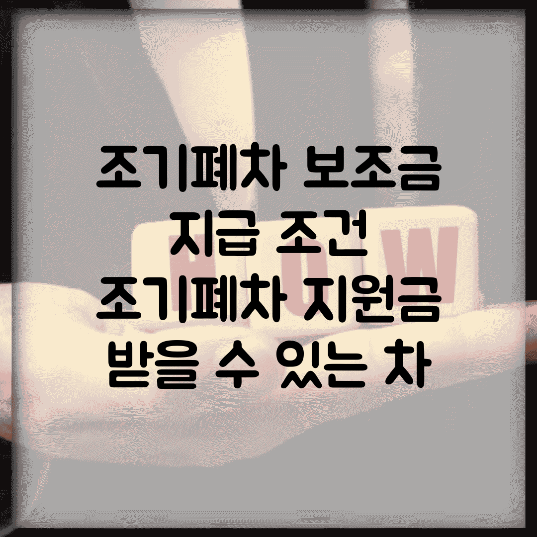 조기폐차 보조금 지급 조건 | 조기폐차 지원금 받을 수 있는 차
