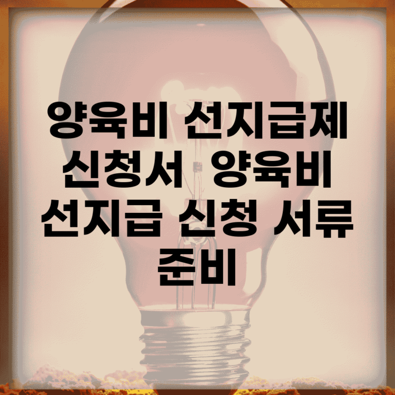 양육비 선지급제 신청서 | 양육비 선지급 신청 서류 준비