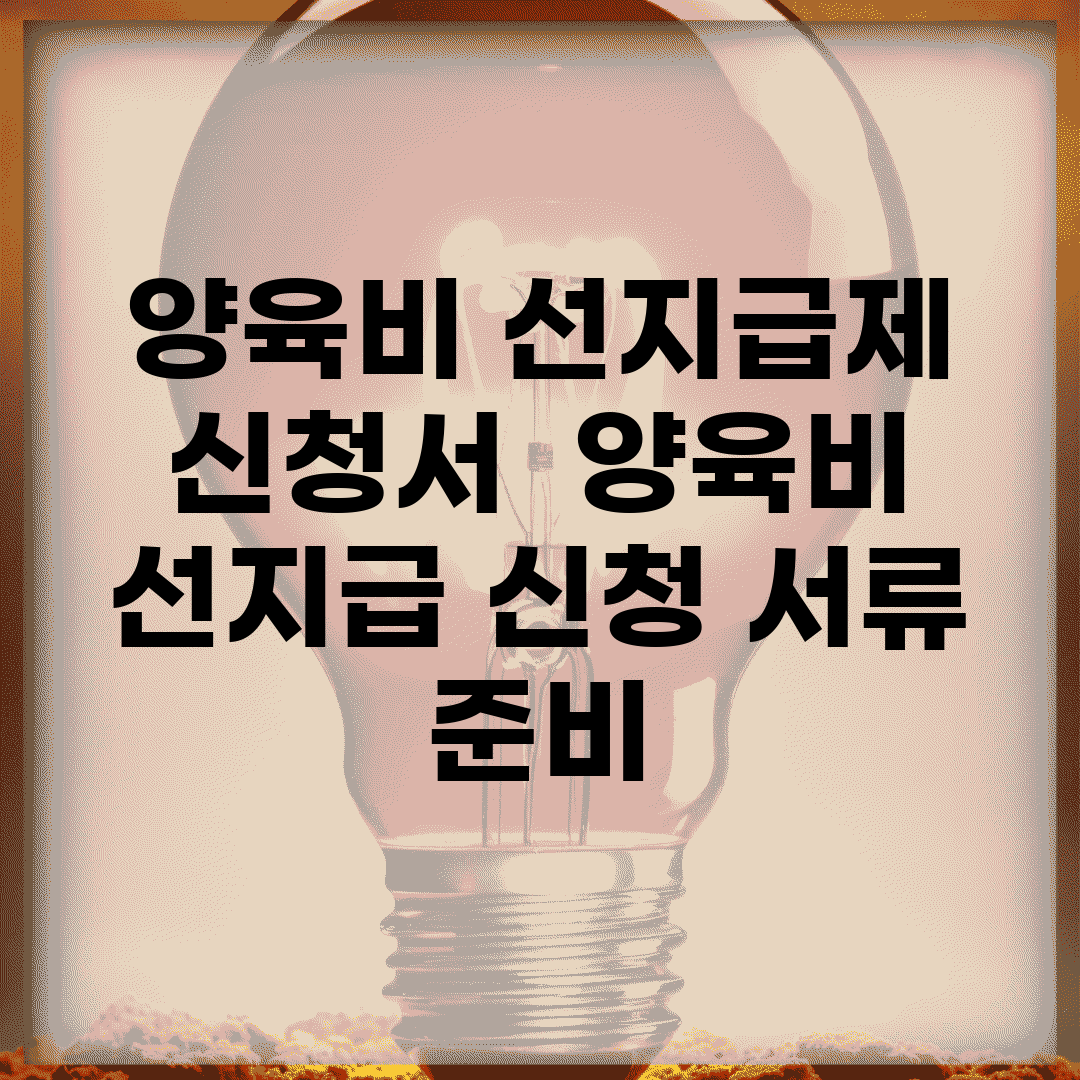 양육비 선지급제 신청서 | 양육비 선지급 신청 서류 준비