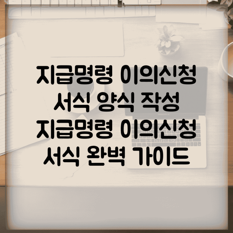 지급명령 이의신청 서식 양식 작성 | 지급명령 이의신청 서식 완벽 가이드