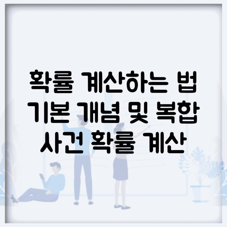 확률 계산하는 법 | 기본 개념 및 복합 사건 확률 계산