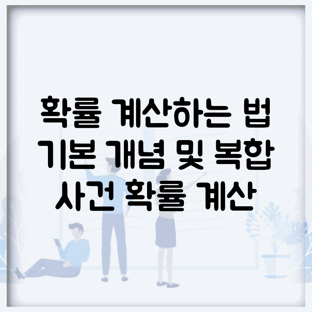 확률 계산하는 법 | 기본 개념 및 복합 사건 확률 계산