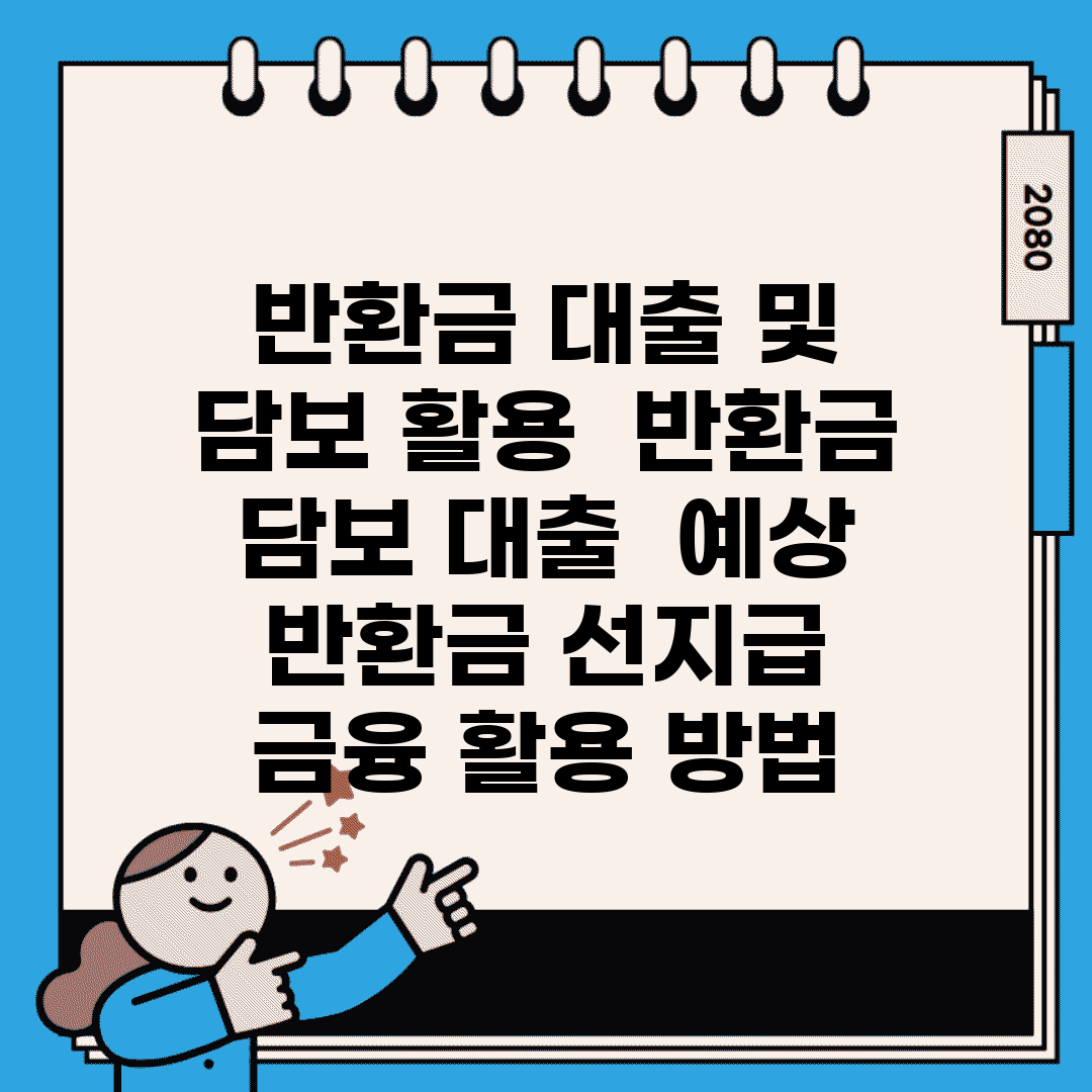 반환금 대출 및 담보 활용 | 반환금 담보 대출 | 예상 반환금 선지급 | 금융 활용 방법