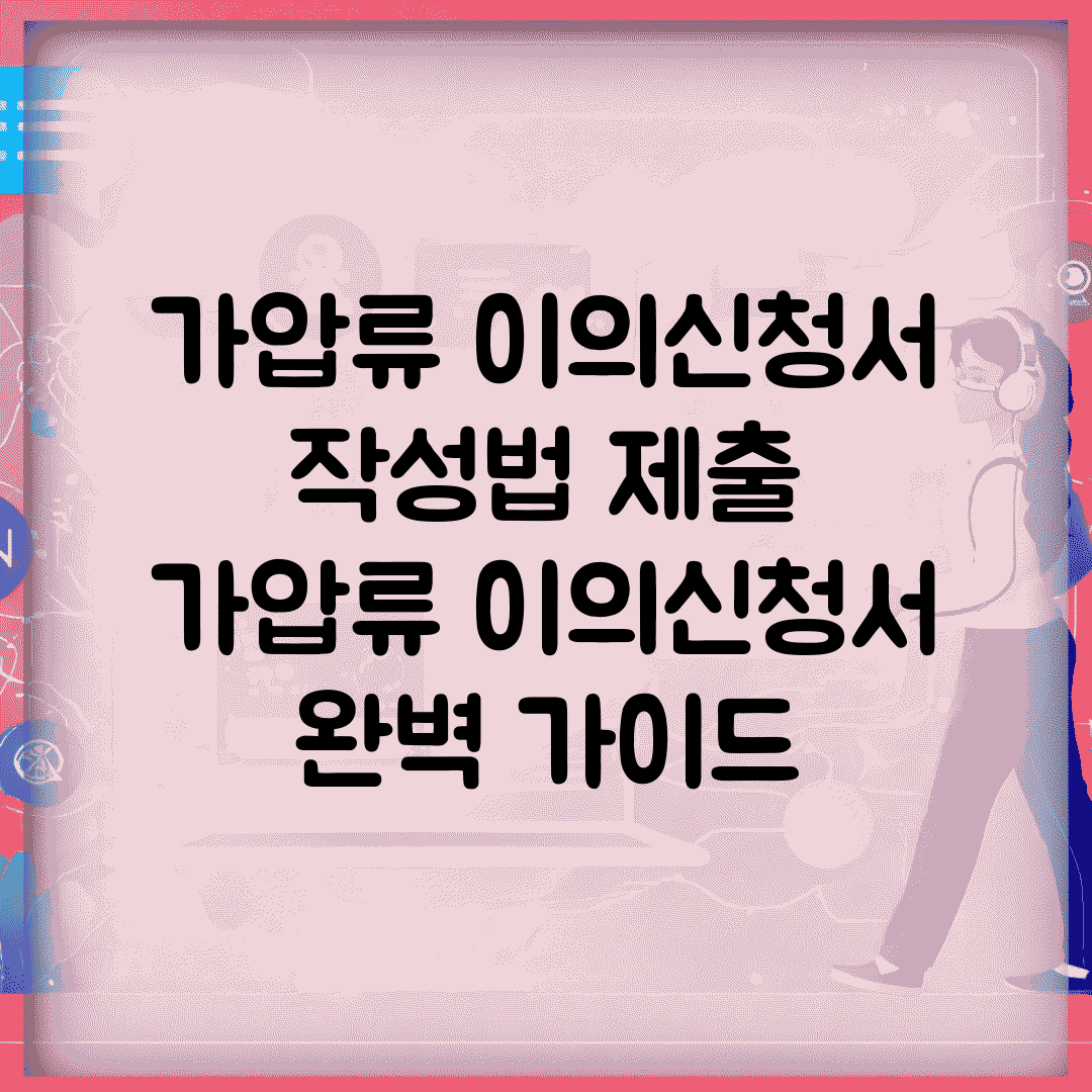 가압류 이의신청서 작성법 제출 | 가압류 이의신청서 완벽 가이드
