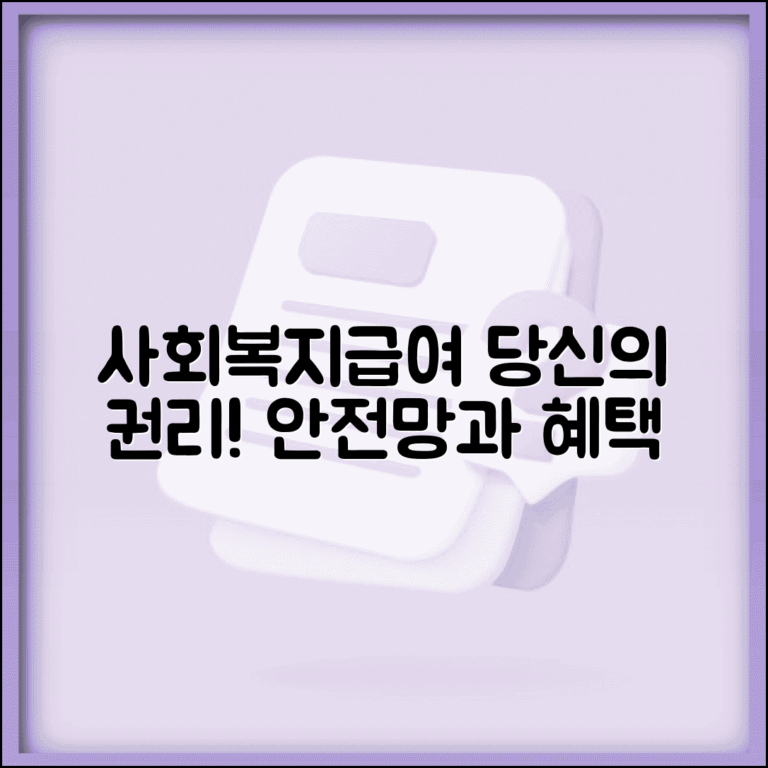 사회복지급여수급권의 중요성 | 사회안전망 | 권리 보장 | 보호 원칙 | 제도 의의 | 활용법