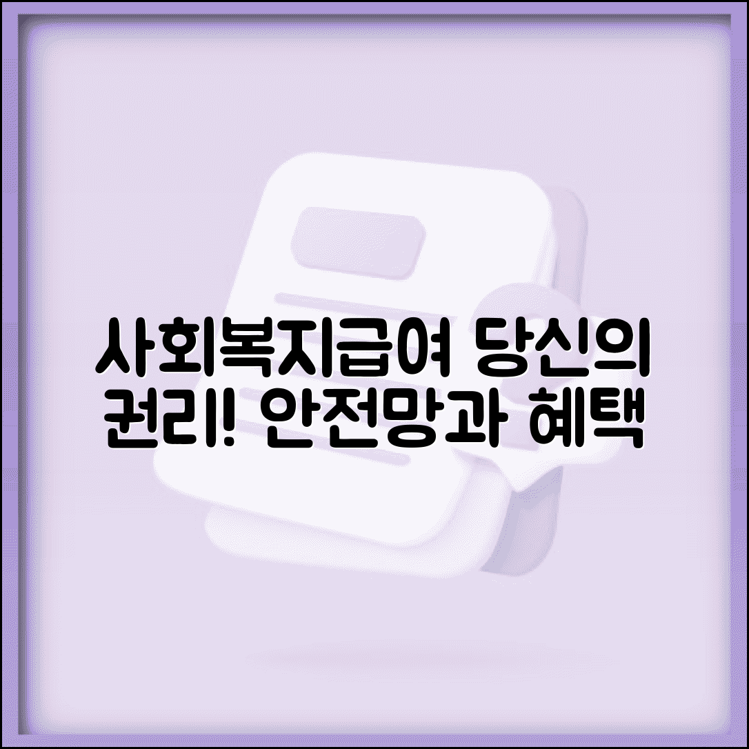 사회복지급여수급권의 중요성 | 사회안전망 | 권리 보장 | 보호 원칙 | 제도 의의 | 활용법