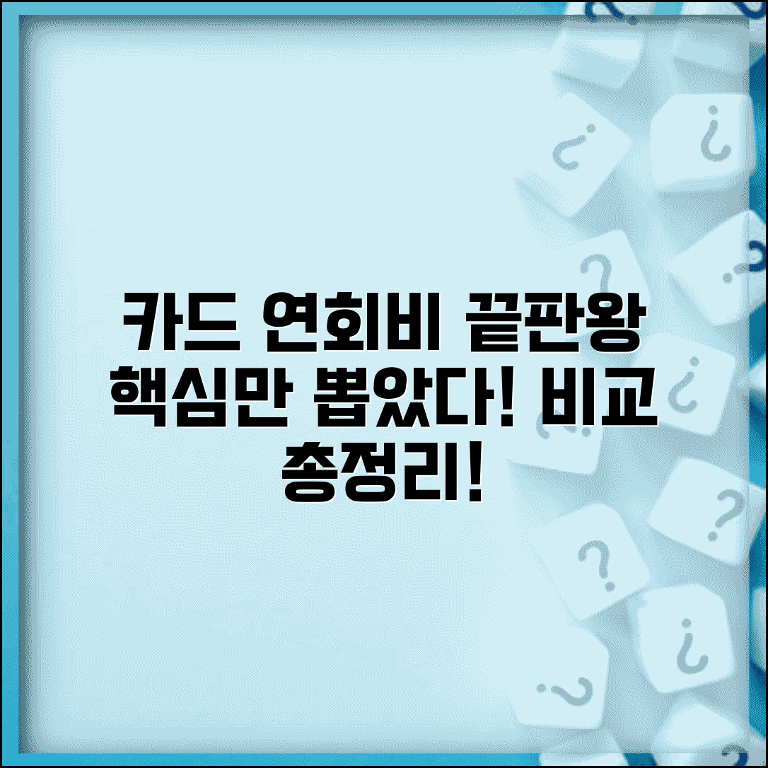 신용카드 연회비 비교 | 카드사별 연회비 완벽정리