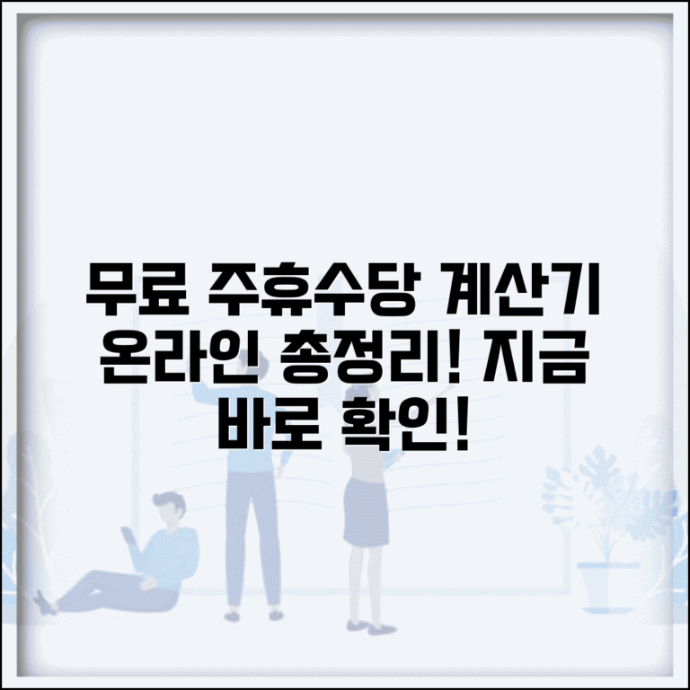 주휴수당계산기 온라인 추천 | 무료 주휴수당 계산기 사이트 모음