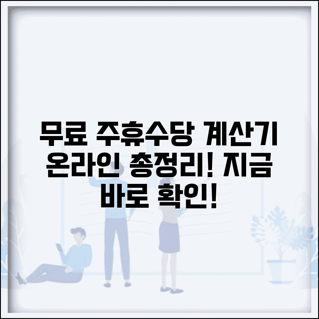 주휴수당계산기 온라인 추천 | 무료 주휴수당 계산기 사이트 모음