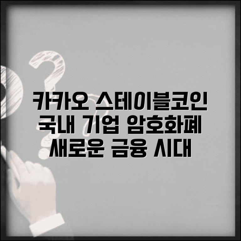 스테이블코인 카카오 | 국내 기업 스테이블코인 | 카카오 암호화폐
