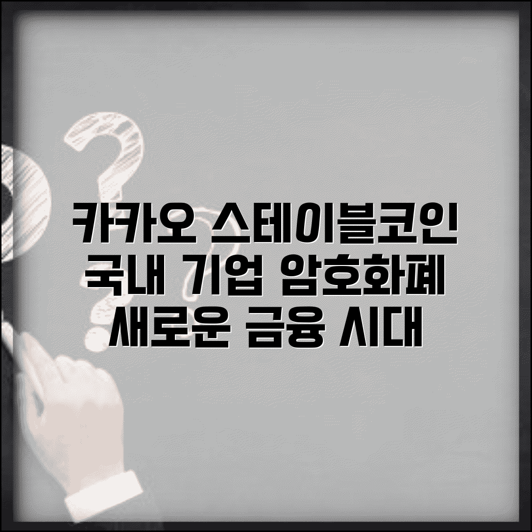 스테이블코인 카카오 | 국내 기업 스테이블코인 | 카카오 암호화폐