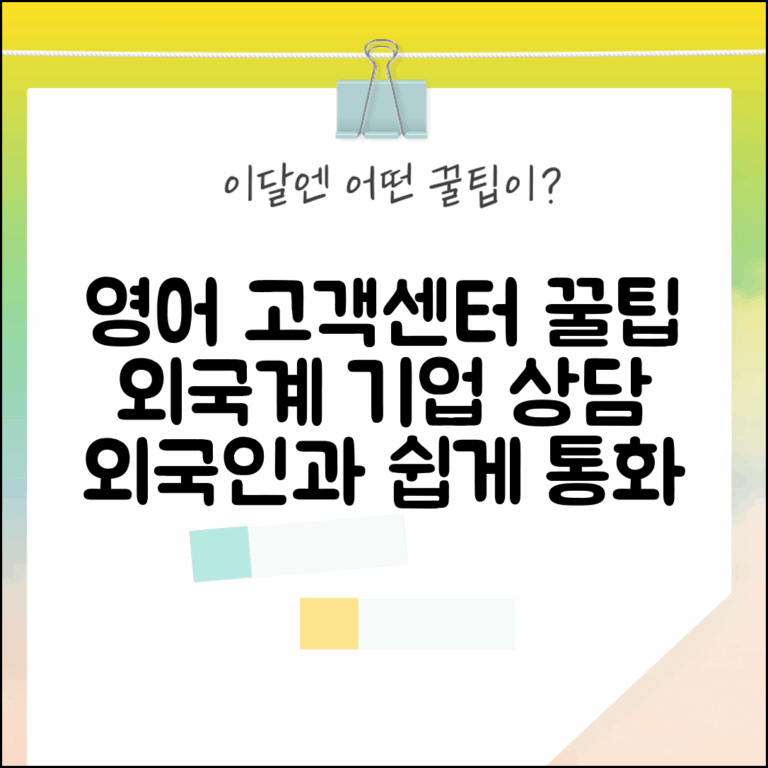 고객센터 영어로 문의하는 방법 | 외국계 기업 고객센터 영어 상담 꿀팁