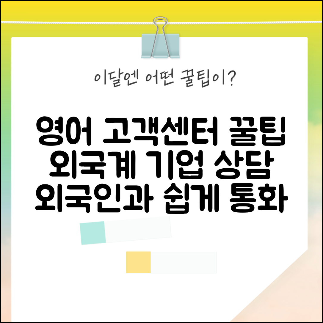 고객센터 영어로 문의하는 방법 | 외국계 기업 고객센터 영어 상담 꿀팁