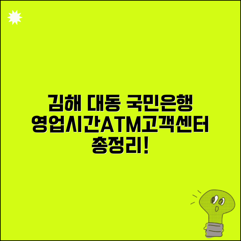 경상남도 김해시 대동면 국민은행 위치, 영업시간, 고객센터 전화번호, ATM 위치 총정리