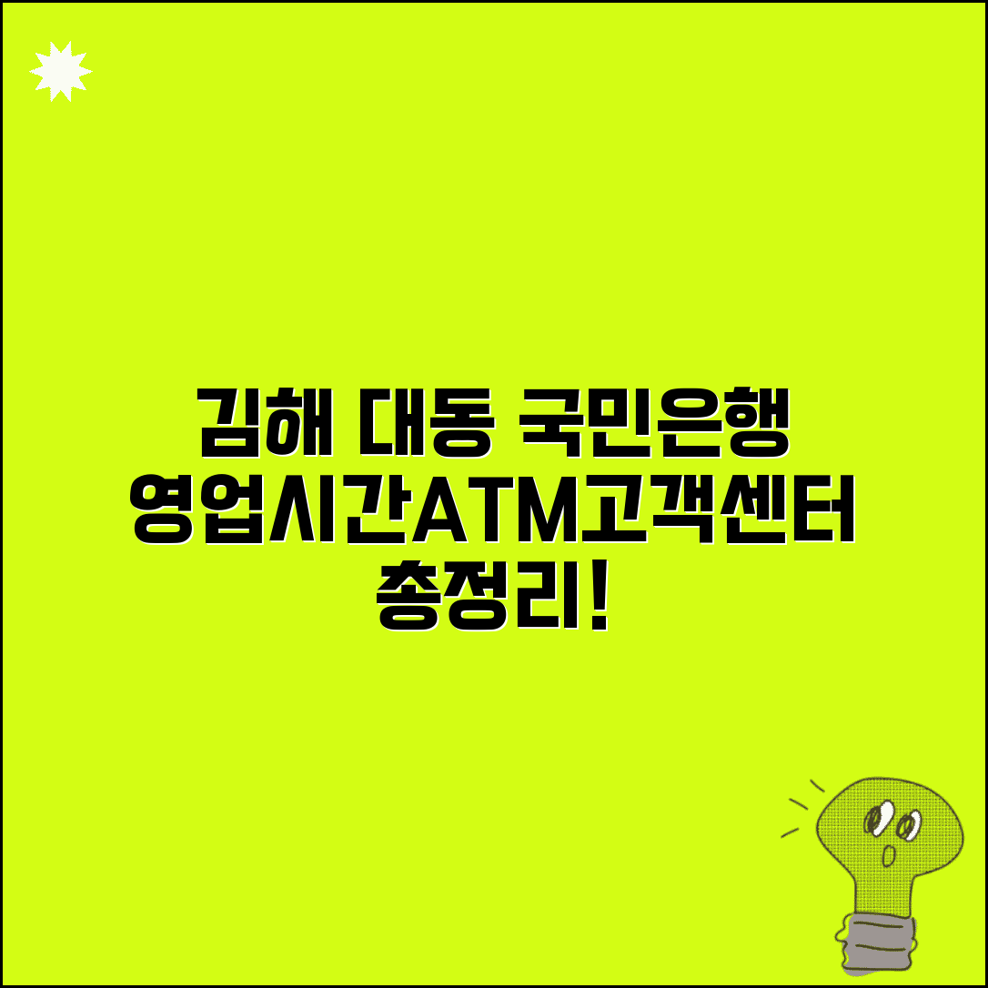 경상남도 김해시 대동면 국민은행 위치, 영업시간, 고객센터 전화번호, ATM 위치 총정리