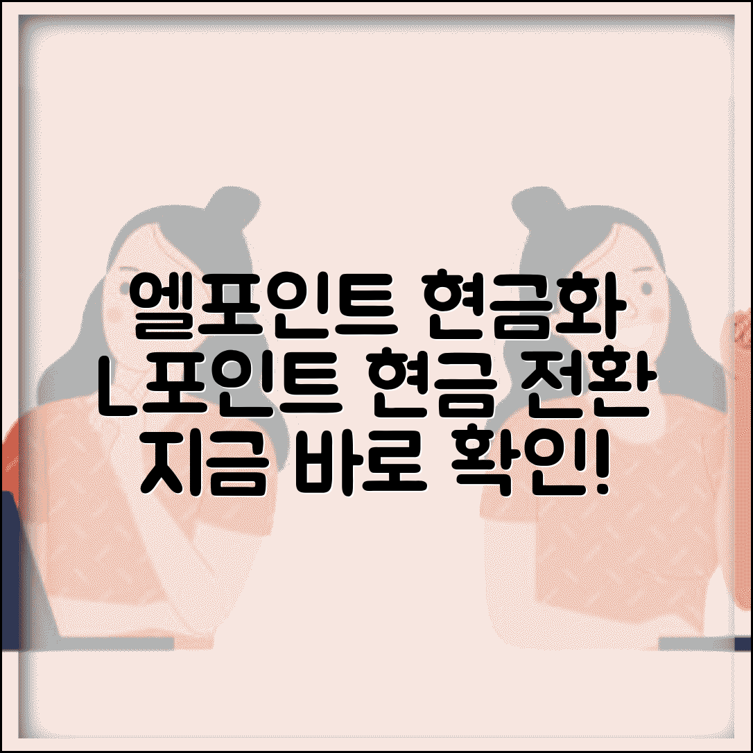 엘포인트 현금화 | 롯데 L포인트 현금 전환 완벽정리