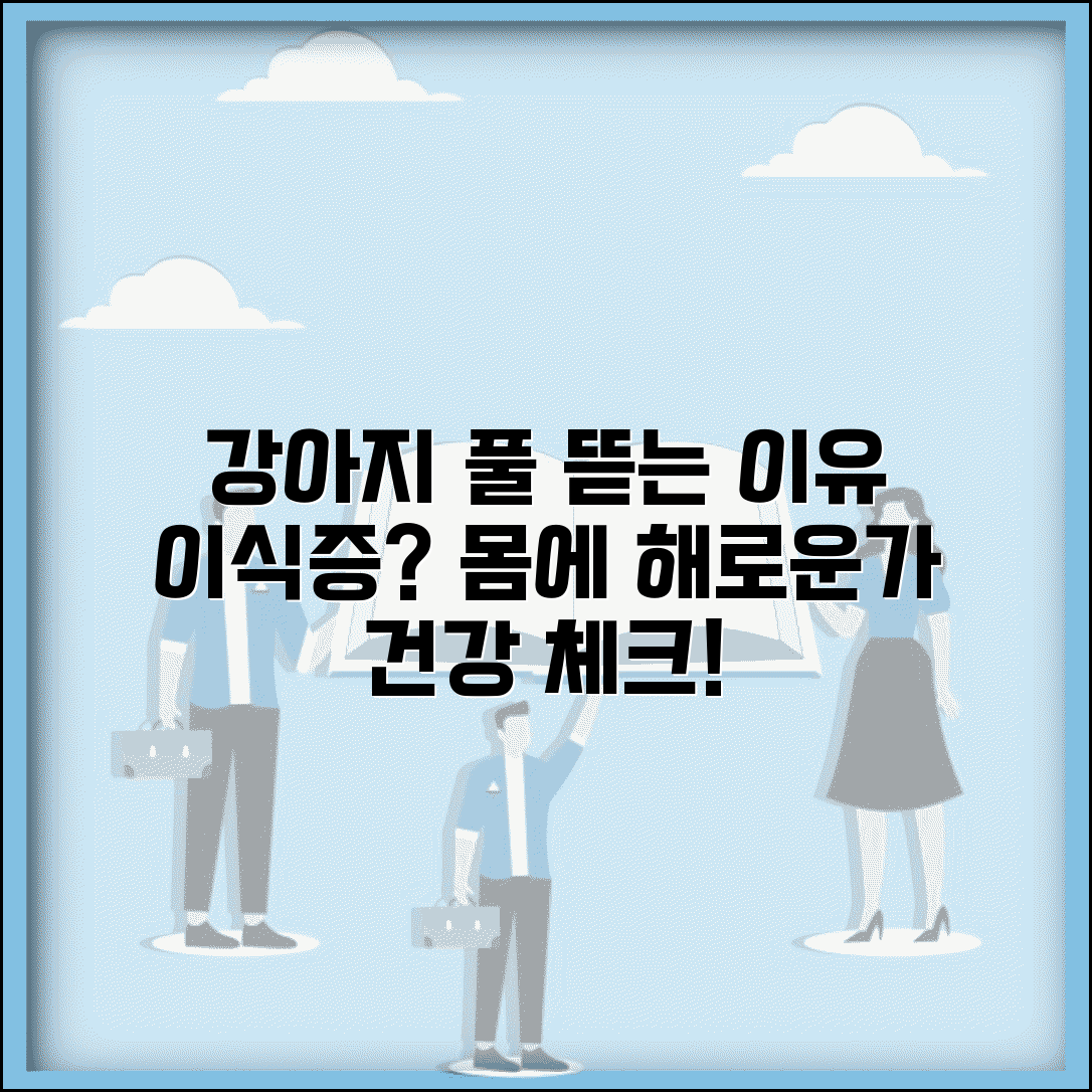 강아지가 자꾸 풀 뜯어먹는데 몸에 해로운가요 | 강아지 풀 | 이식증 | 건강