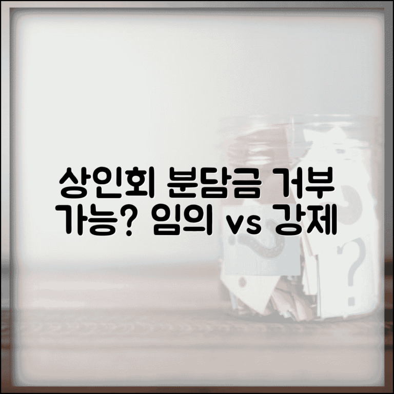 전통시장 상인회 분담금 거부할 수 있는지 | 임의조합 vs 강제징수