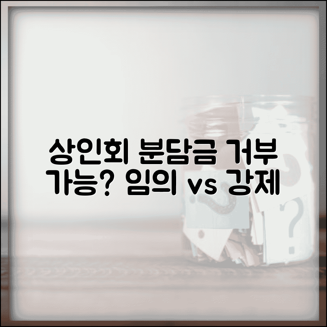 전통시장 상인회 분담금 거부할 수 있는지 | 임의조합 vs 강제징수