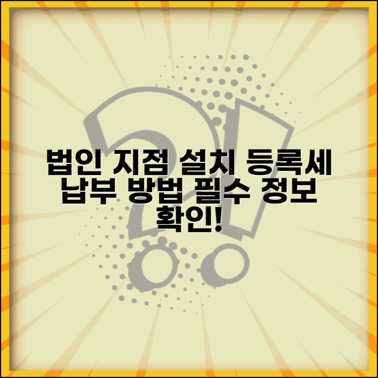 지점설치 등록세 납부 | 법인 지점 설치 시 등록세 부과