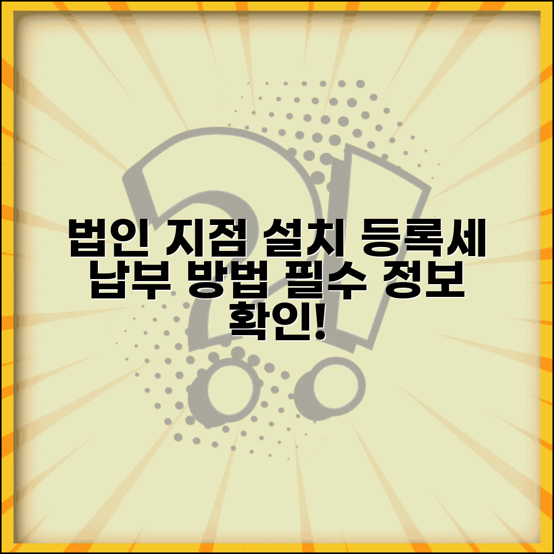지점설치 등록세 납부 | 법인 지점 설치 시 등록세 부과