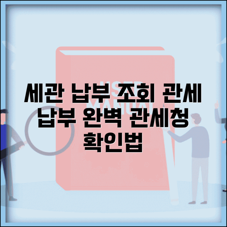 관세 납부 조회 세관 납부 확인 | 관세청 관세 납부 완벽 조회법