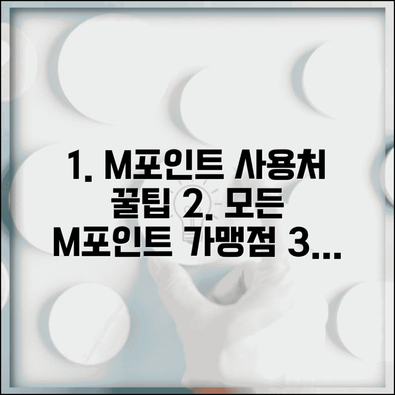 m포인트 사용처 엠포인트 사용 매장 | M포인트 사용 가능 곳 완벽 가이드