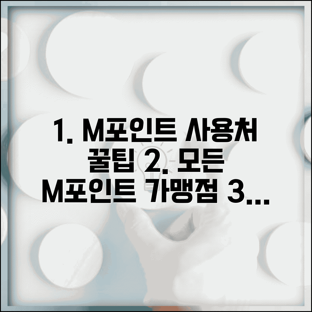 m포인트 사용처 엠포인트 사용 매장 | M포인트 사용 가능 곳 완벽 가이드