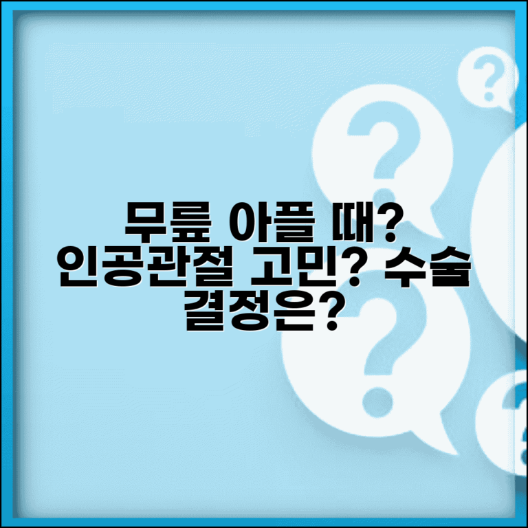 무릎 아픈데 인공관절 해야 하나요 | 인공관절 | 관절염 | 수술 결정