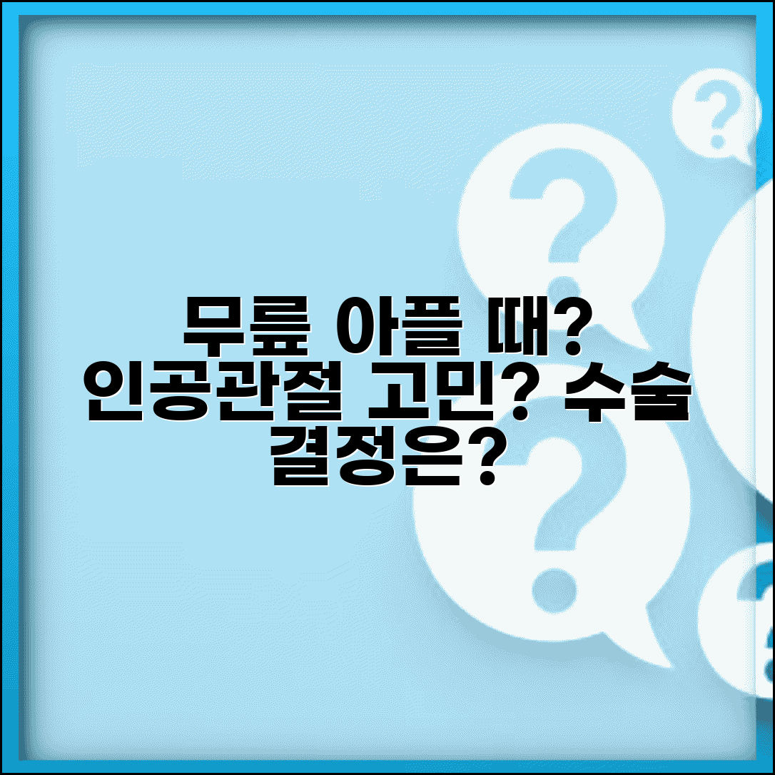 무릎 아픈데 인공관절 해야 하나요 | 인공관절 | 관절염 | 수술 결정