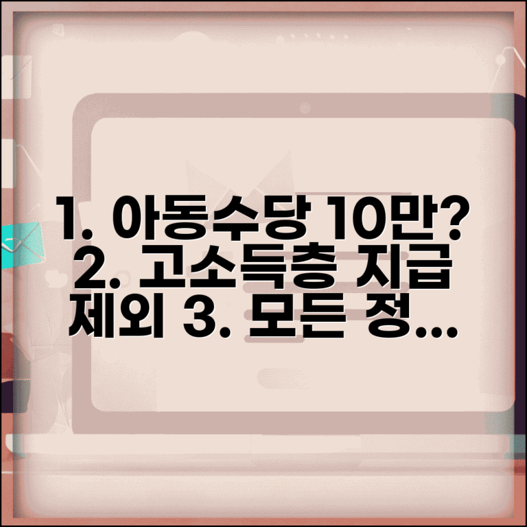 상위 10% 아동수당 | 고소득층 아동수당 지급 제외 완벽정리