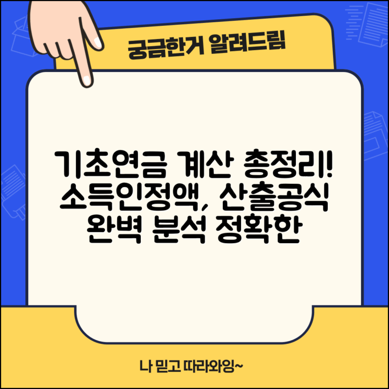 기초연금 계산방법 상세 분석 | 소득인정액 산출 공식 | 소득평가액 재산의 소득환산액 | 정확한 계산 예시