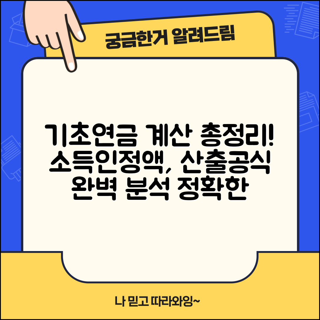 기초연금 계산방법 상세 분석 | 소득인정액 산출 공식 | 소득평가액 재산의 소득환산액 | 정확한 계산 예시