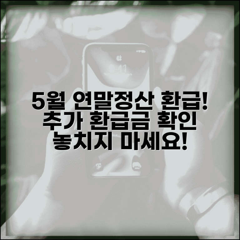 5월연말정산환급 확인 | 5월 연말정산 추가 환급금 조회