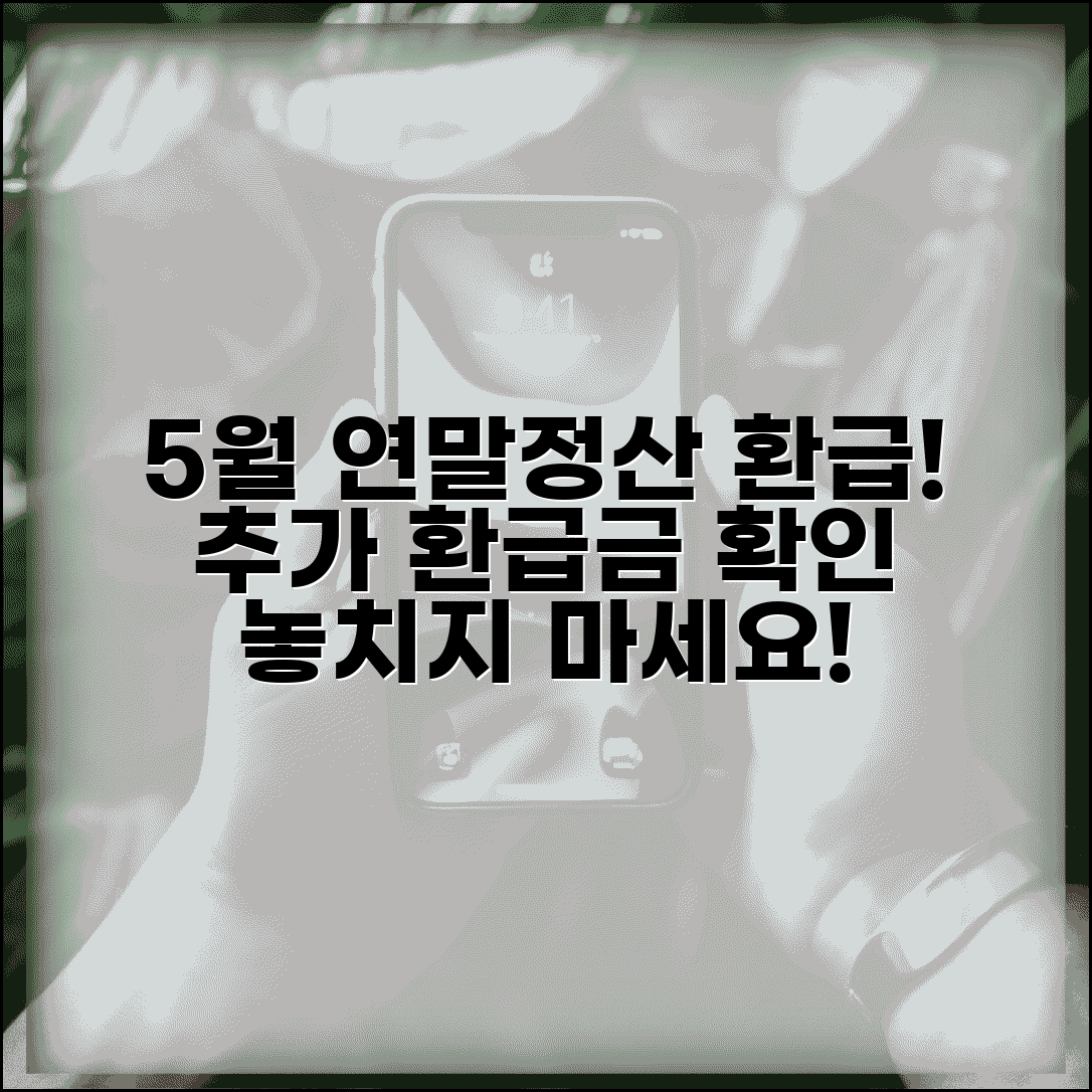 5월연말정산환급 확인 | 5월 연말정산 추가 환급금 조회