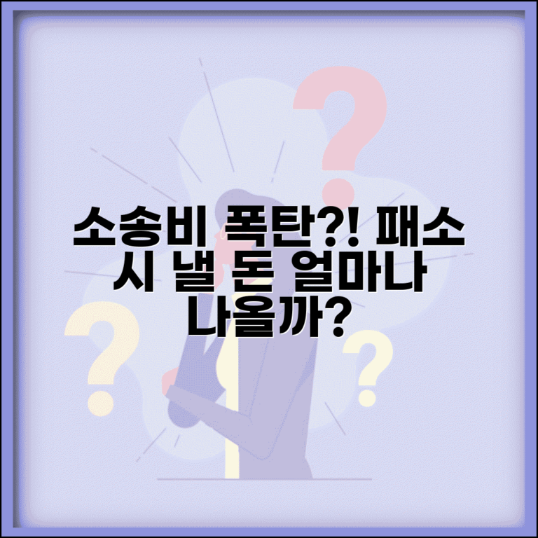 재판 패소하면 비용 얼마나 내야 하나요 | 패소 비용 | 소송비용 | 부담